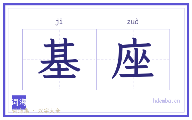 基座的书法字