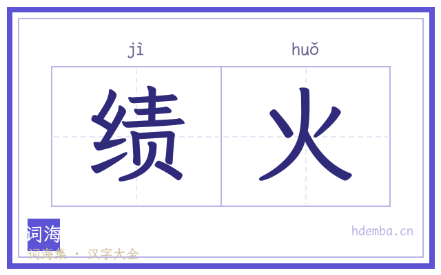 绩火的书法字