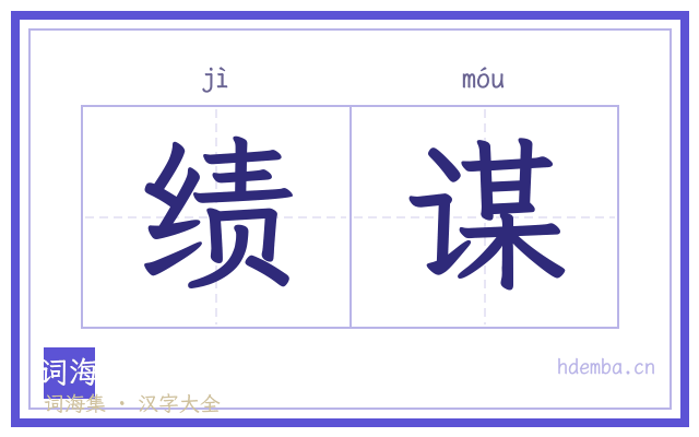 绩谋的书法字