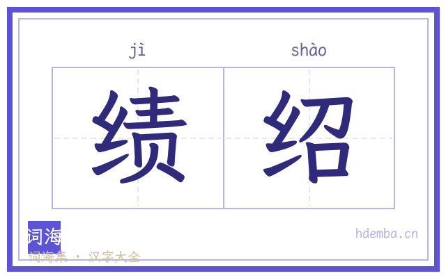 绩绍的书法字