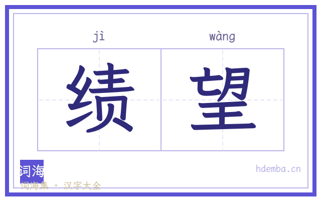 绩望的书法字