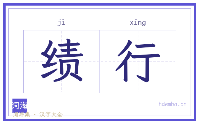 绩行的书法字