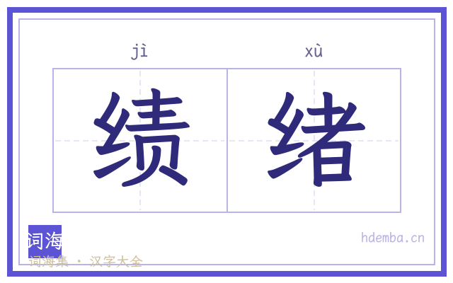 绩绪的书法字