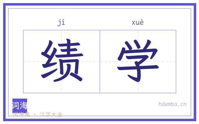 绩学的书法字