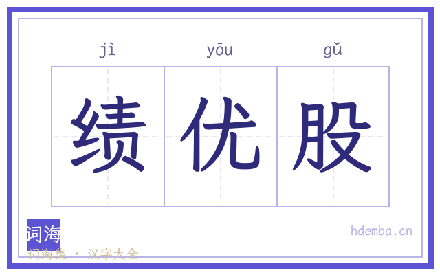 绩优股的书法字