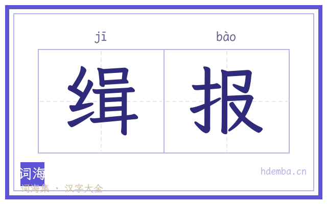 缉报的书法字