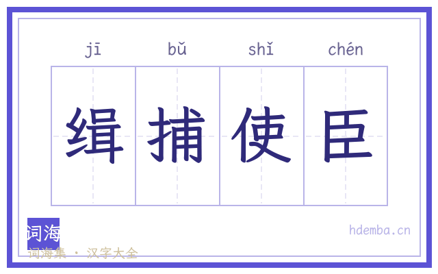 缉捕使臣的书法字
