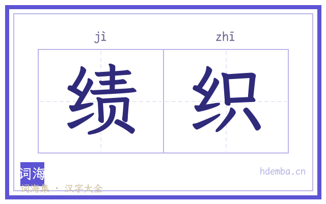 绩织的书法字