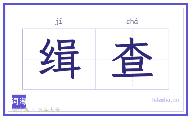 缉查的书法字