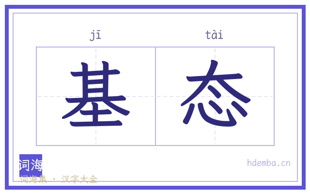 基态的书法字