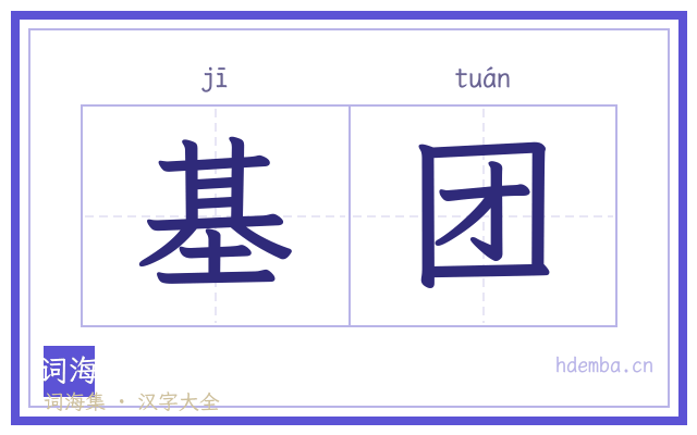 基团的书法字