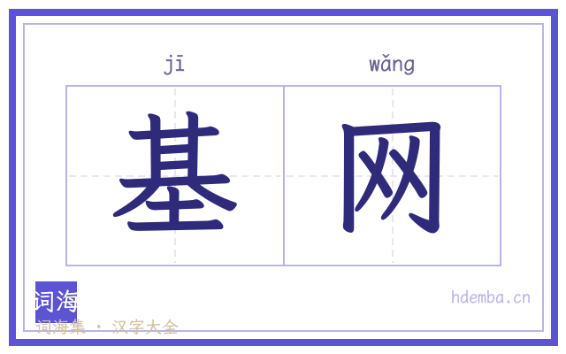 基网的书法字