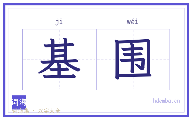 基围的书法字