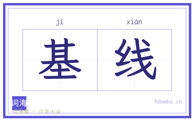 基线的书法字