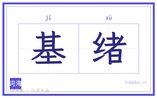 基绪的书法字