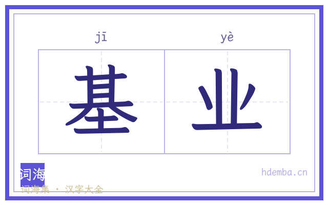 基业的书法字