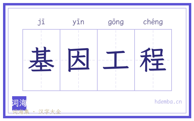 基因工程的书法字