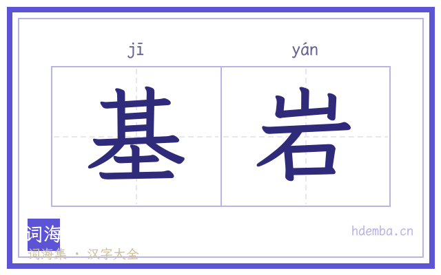 基岩的书法字