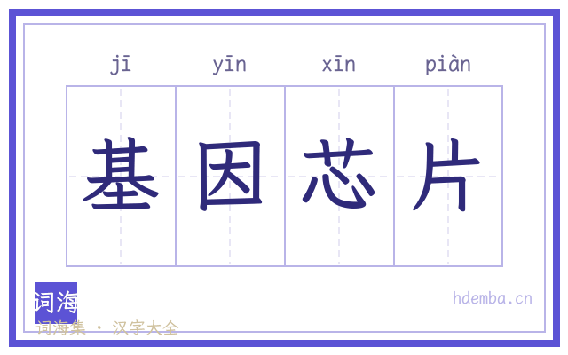基因芯片的书法字