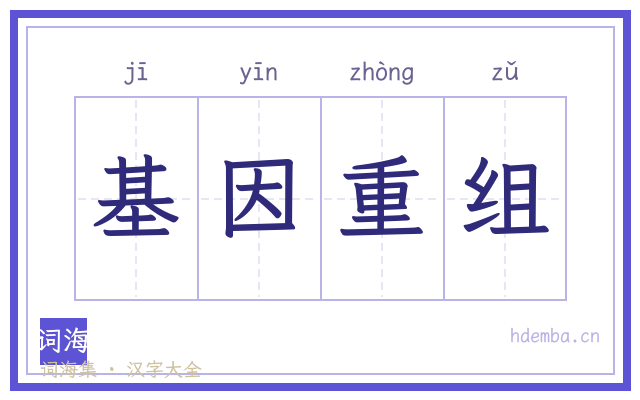 基因重组的书法字