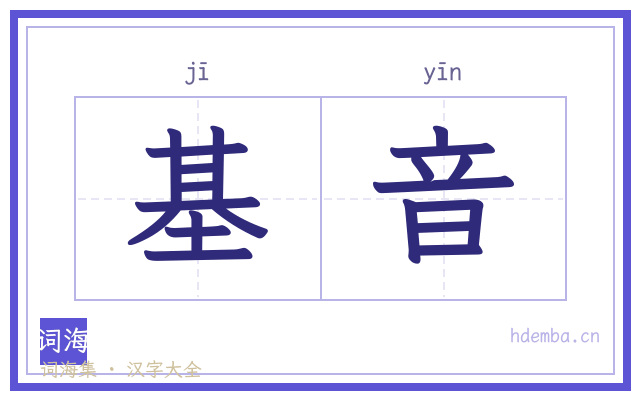 基音的书法字