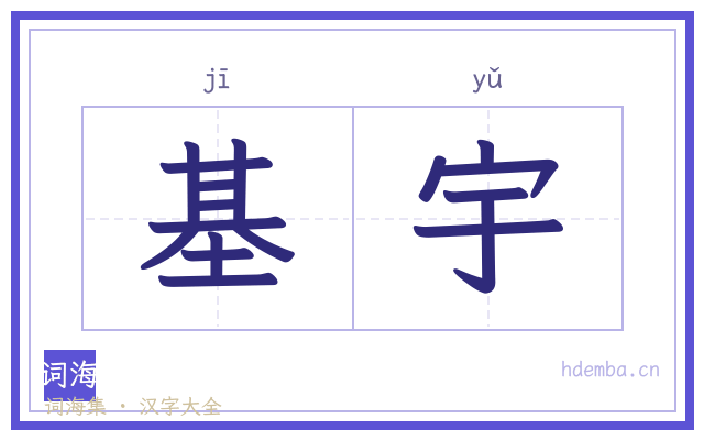 基宇的书法字