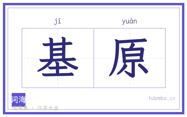 基原的书法字