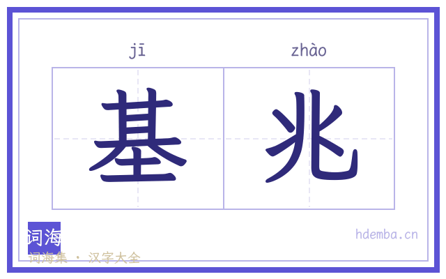 基兆的书法字