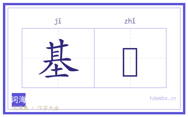 基墌的书法字