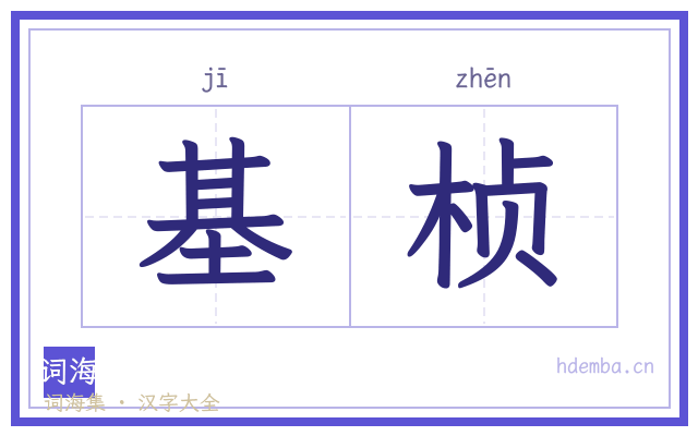 基桢的书法字