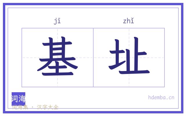 基址的书法字