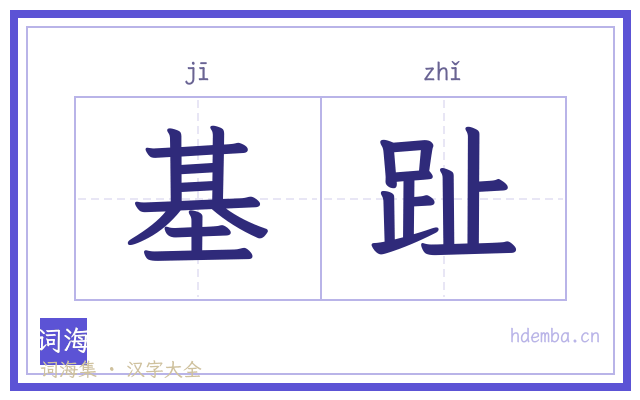 基趾的书法字