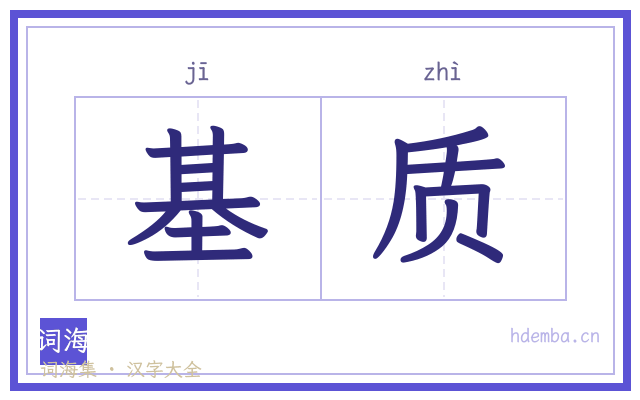 基质的书法字