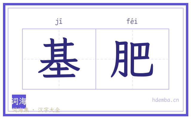 基肥的书法字