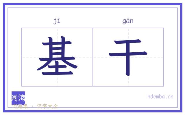 基干的书法字