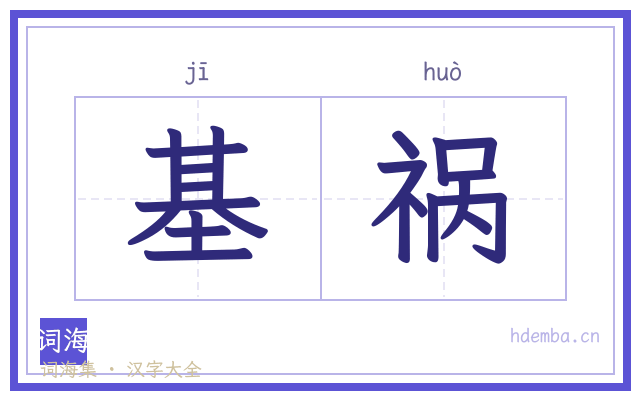 基祸的书法字