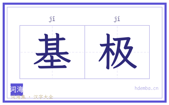 基极的书法字