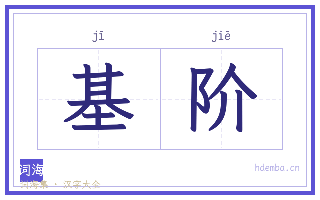 基阶的书法字
