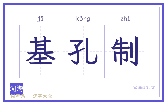 基孔制的书法字