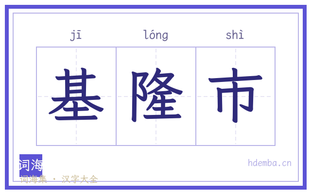 基隆市的书法字