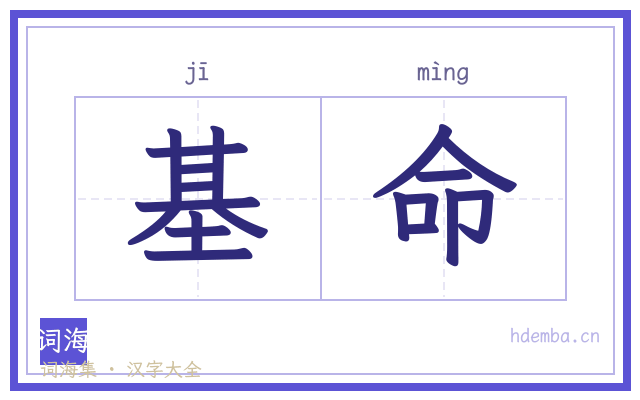 基命的书法字