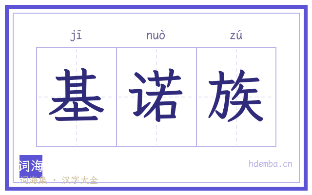 基诺族的书法字