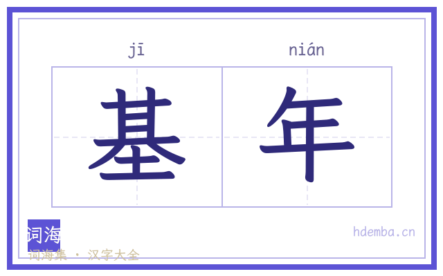 基年的书法字