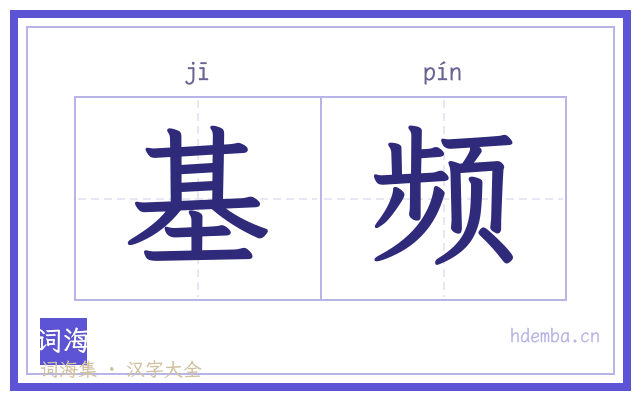 基频的书法字