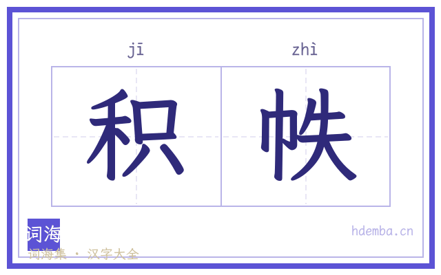 积帙的书法字