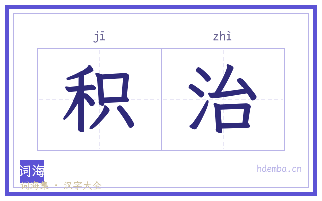 积治的书法字