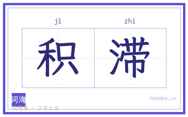 积滞的书法字