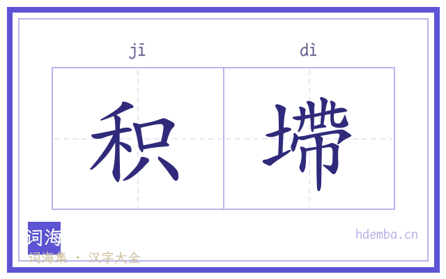 积墆的书法字