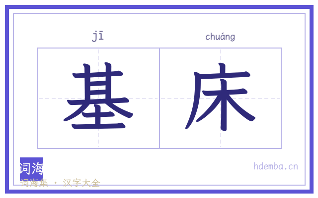 基床的书法字