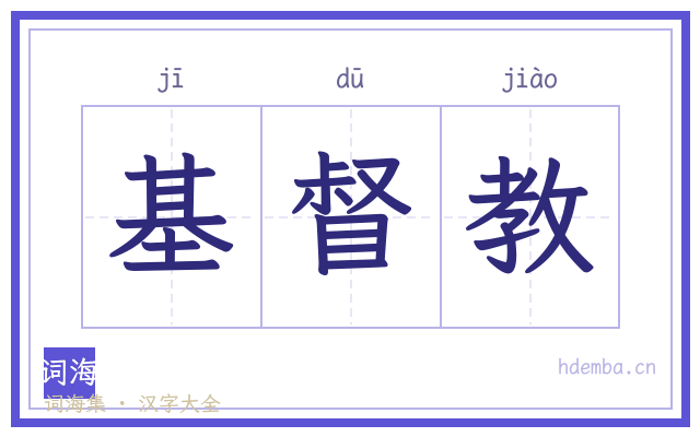 基督教的书法字